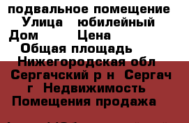 подвальное помещение › Улица ­ юбилейный › Дом ­ 25 › Цена ­ 1 100 000 › Общая площадь ­ 67 - Нижегородская обл., Сергачский р-н, Сергач г. Недвижимость » Помещения продажа   